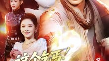 这个乞丐不好惹第二季-00.00.00.000-01.34.46.833