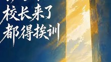 抖音新剧上线#别惹班主任，校长来了都得挨训 (上)