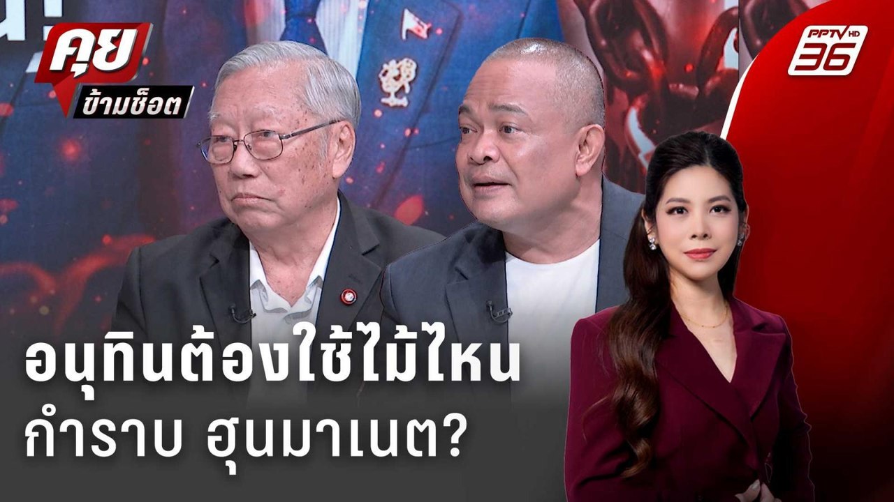 Exclusive Talk | เจาะความสัมพันธ์ใหม่ไทย-กัมพูชา | คุยข้ามช็อต