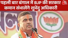 राजतिलक की तैयारी... बंगाल की कमान संभालेंगे शुभेंदु अधिकारी
