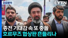 [정치ON] 종전 기대감 속 또 충돌...호르무즈 협상판 흔들리나 / YTN