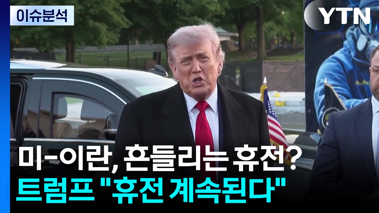 미-이란, 흔들리는 휴전?...트럼프 "휴전 계속된다" / YTN