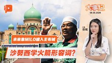【百格大事纪】沙努西豪言要靠MILO罐 夺中央与这五州 | 8.5.2026