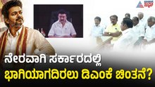 BJP ಜತೆ ಮೈತ್ರಿ ಕಡಿದುಕೊಂಡರೆ AIADMKಗೆ DMK ಬೆಂಬಲ?| Thalapathy Vijay Vs Tamil Nadu Governor Suvarna News