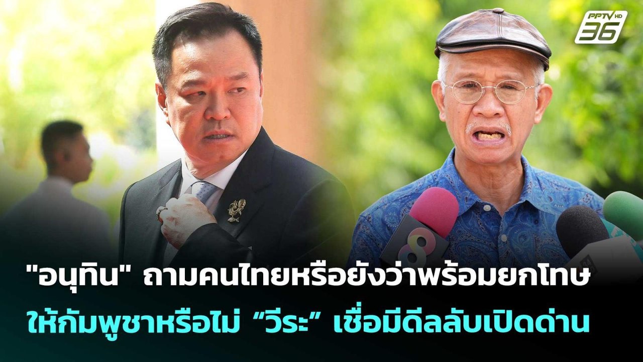 "อนุทิน" ถามคนไทยหรือยังว่าพร้อมยกโทษให้กัมพูชาหรือไม่ “วีระ” เชื่อมีดีลลับเปิดด่าน | เข้มข่าวค่ำ |