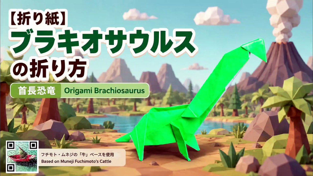 【折り紙】ブラキオサウルスの折り方｜首長恐竜 Origami Brachiosaurus Tu...
