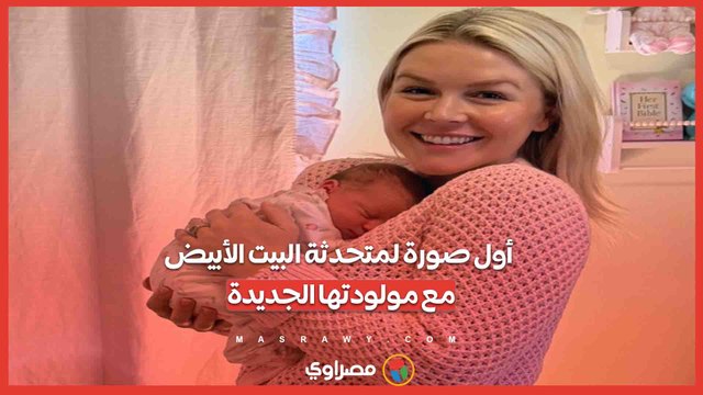 لأول مرة في تاريخ البيت الأبيض.. المتحدثة كارولين ليفيت تضع مولودها