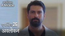 अवलोकन-चमत्कारी चिकित्सक भाग 26