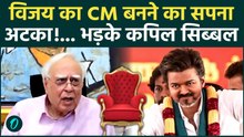 Tamil Nadu में सियासी संग्राम! Thalapathy Vijay  पर एक्शन, Kapil Sibal ने राज्यपाल को घेरा