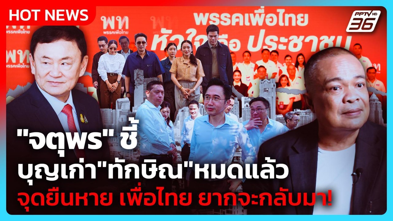 "จตุพร" ชี้ บุญเก่า "ทักษิณ" หมดแล้ว?! จุดยืนหา...
