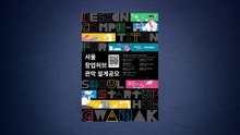 [서울] 서울 서남권 창업 거점 '창업허브 관악' 설계 공모 / YTN