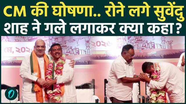 Bengal New CM: Suvendu Adhikari लेंगे Mamata Banerjee की जगह, Amit Shah ने की घोषणा | Bengal Latest