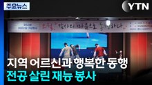 지역 어르신과 행복한 동행...전공 살린 재능 봉사 / YTN