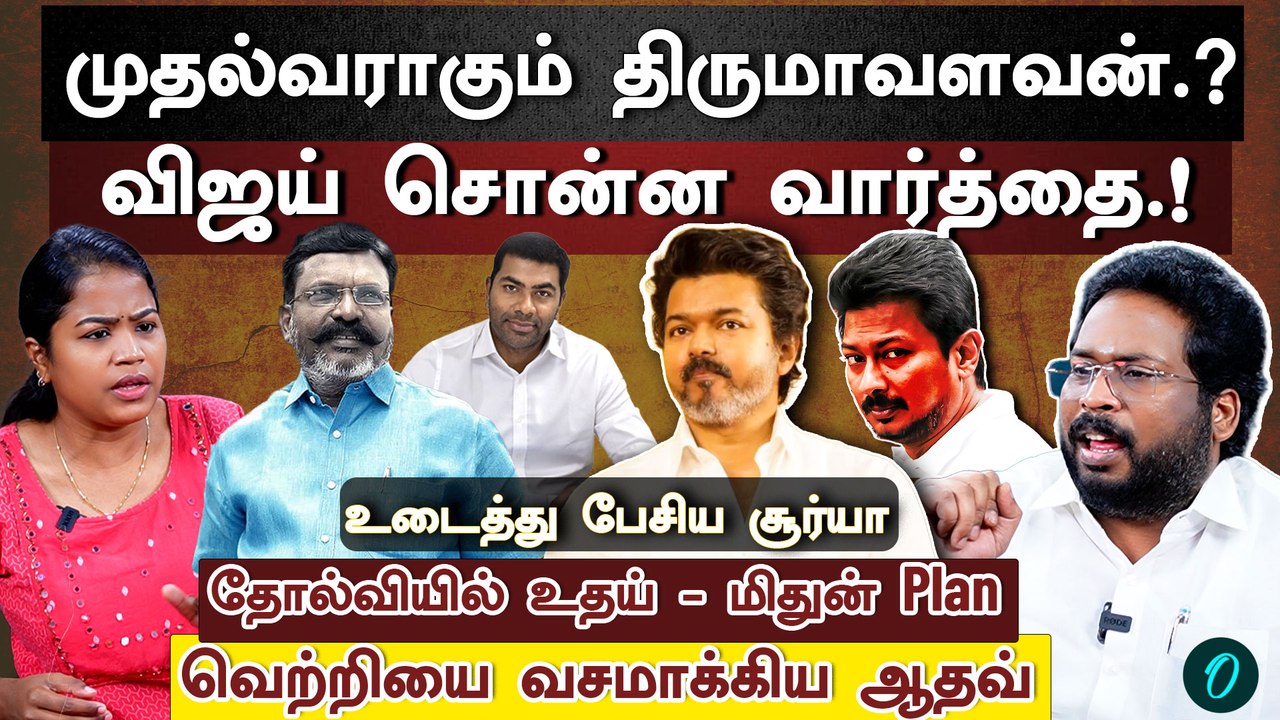 திருமாவளவனை முதல்வராக்கும் விஜய்?|தோல்வியில் Udhay, Mithun Plan| Aadhav-க்கு வெற்றி| Trichy Surya