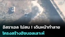 อิสราเอล ไม่สน ! เดินหน้าทำลายโครงสร้างฮิซบอลเลาะห์ | เข้มข่าวค่ำ | 8 พ.ค. 69