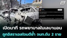 เปิดนาที รถพยาบาลในเลบานอน ถูกอิสราเอลโจมตีซ้ำ จนท.ดับ 2 ราย | เข้มข่าวค่ำ | 8 พ.ค. 69