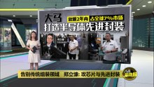 告别传统组装领域   郑立慷：攻芯片与先进封装