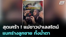 สุดเศร้า ! แม่ชาวปาเลสไตน์ แบกร่างลูกชาย ทั้งน้ำตา | เข้มข่าวค่ำ | 8 พ.ค. 69