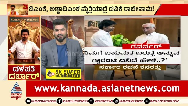 ನಂಬರ್‌ಗೇಮ್‌ನಲ್ಲಿ ಯಡವಿದ್ರಾ? ವಿಜಯ್‌ ವಿಶ್ವಾಸ ಏನು?| Thalapathy Vijay Vs Tamil Nadu Governor Suvarna News