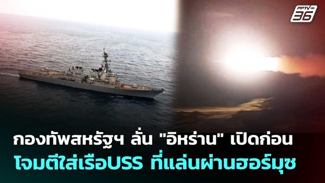 กองทัพสหรัฐฯ ลั่น อิหร่าน เปิดก่อน โจมตีใส่เรือUSS ที่แล่นผ่านฮอร์มุซ | เข้มข่าวค่ำ | 8 พ.ค. 69