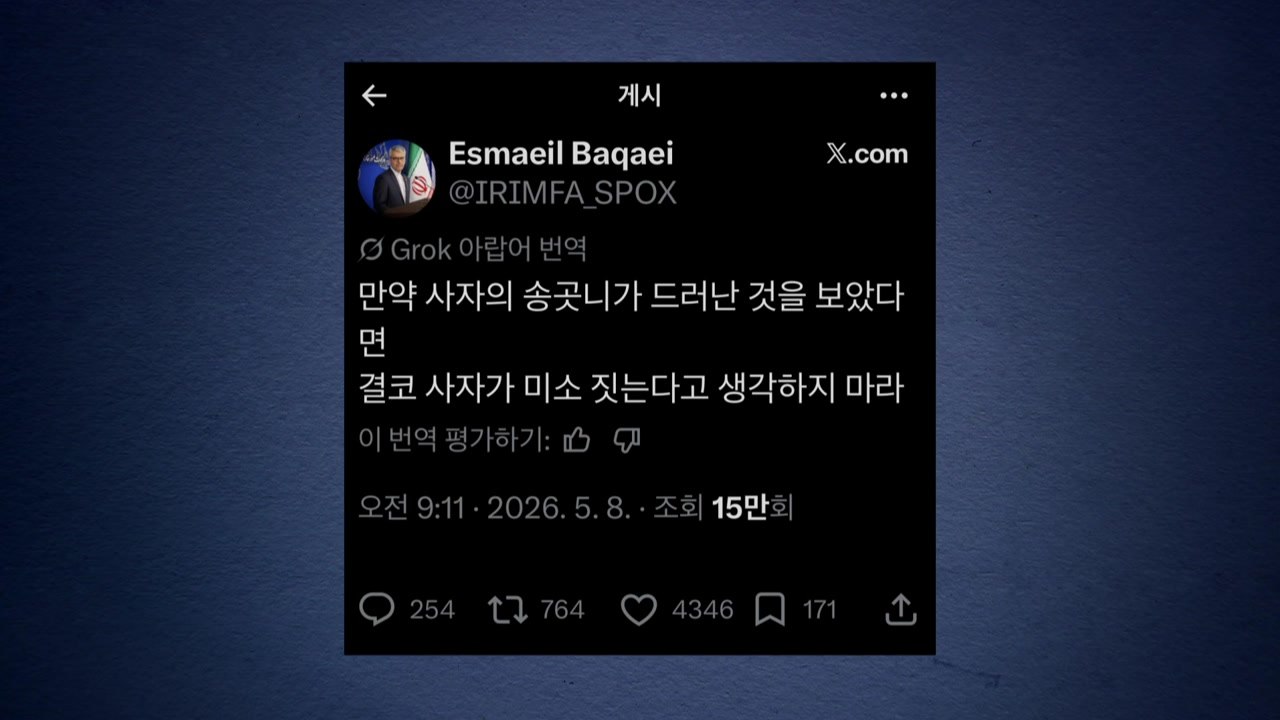 이란 "송곳니 보인 사자가 웃는다고 생각 마라"...미국에 경고? / YTN