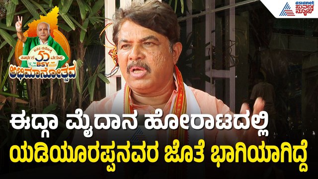 ರೈತರ ಬಜೆಟ್ ಕೊಟ್ಟು ರೈತರ ಧ್ವನಿಯಾಗಿದ್ದು ಯಡಿಯೂರಪ್ಪನವರು | R Ashok | ಬಿಎಸ್‌ವೈ ಜೊತೆ ನನ್ನ ಕತೆ |Abhimanotsava