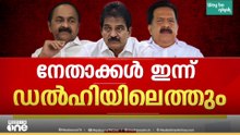 മുഖ്യമന്ത്രി ആരെന്ന് രണ്ട് ദിവസത്തിൽ അറിയാം... നേതാക്കൾ ഡൽഹിയിലേക്ക്