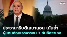 ประธานาธิบดีเลบานอน เน้นย้ำ ผู้แทนก่อนเจรจารอบ 3 กับอิสราเอล | เข้มข่าวค่ำ | 8 พ.ค. 6