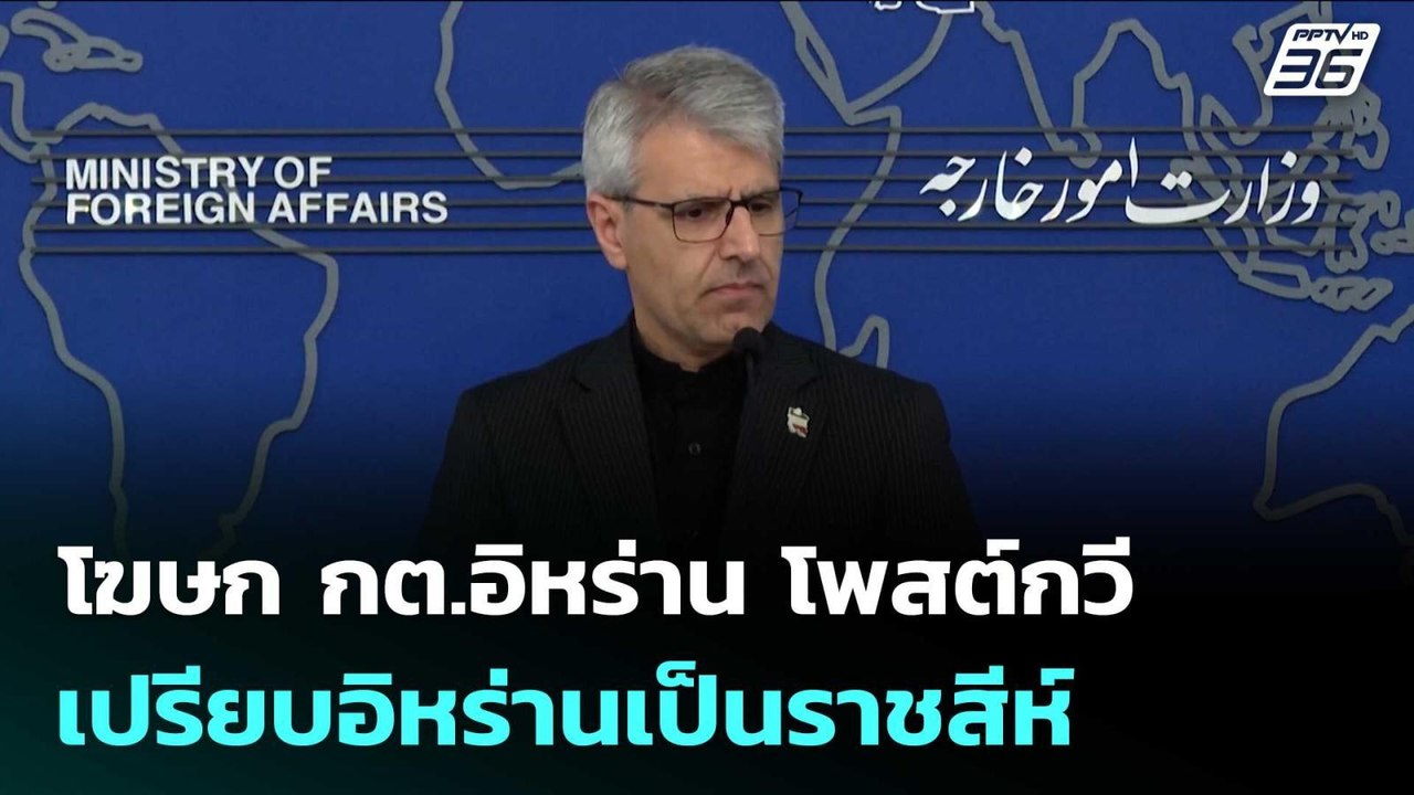 โฆษก กต.อิหร่าน โพสต์กวีเปรียบอิหร่านเป็นราชสีห...