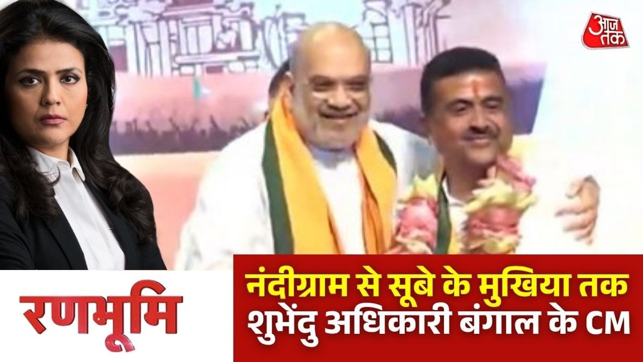 ममता युग का अंत, शुभेंदु अधिकारी के हाथों में बंगाल की कमान, देखिए रणभूमि