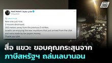 สื่อ แขวะ ขอบคุณกระสุนจากภาษีสหรัฐฯ ถล่มเลบานอน | เข้มข่าวค่ำ | 8 พ.ค. 69