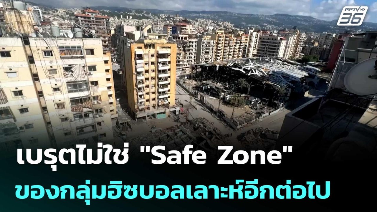 เนทันยาฮู ลั่น เบรุตไม่ใช่ "Safe Zone" ของกลุ่ม...