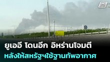 ยูเออี โดนอีก อิหร่านโจมตีหลังให้สหรัฐฯใช้ฐานทัพอากาศ | เข้มข่าวค่ำ | 8 พ.ค. 69