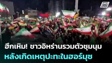 ฮึกเหิม! ชาวอิหร่านรวมตัวชุมนุม หลังเกิดเหตุปะทะในฮอร์มุซ | เข้มข่าวค่ำ | 8 พ.ค. 69