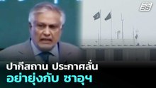 ปากีสถาน ประกาศลั่น อย่ายุ่งกับ ซาอุฯ | เข้มข่าวค่ำ | 8 พ.ค. 69