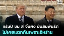 ทรัมป์ ชม สี จิ้นผิง ไม่หยุด ยันสัมพันธ์ดีไม่เคยแตกกันเพราะอิหร่าน | เข้มข่าวค่ำ | 8 พ.ค. 69