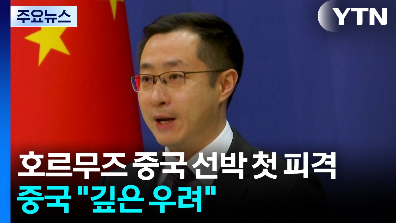 호르무즈 중국 선박 첫 피격...공격 주체 언급 없이 "깊은 우려" / YTN