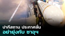 ตุรกีอวดโฉมขีปนาวุธข้ามทวีปผลิตเองลูกแรก | เข้มข่าวค่ำ | 8 พ.ค. 69