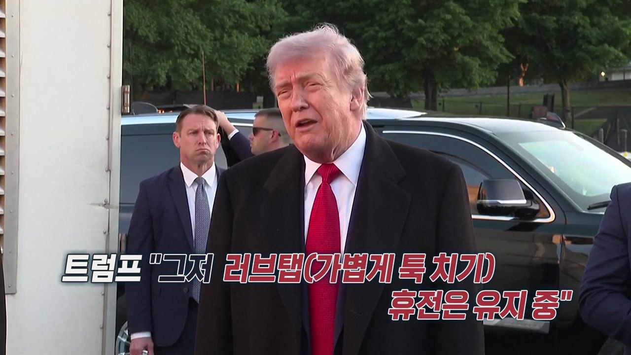 호르무즈 교전에 휴전 위태?...트럼프 "이란 하찮은 짓" [앵커리포트] / YTN