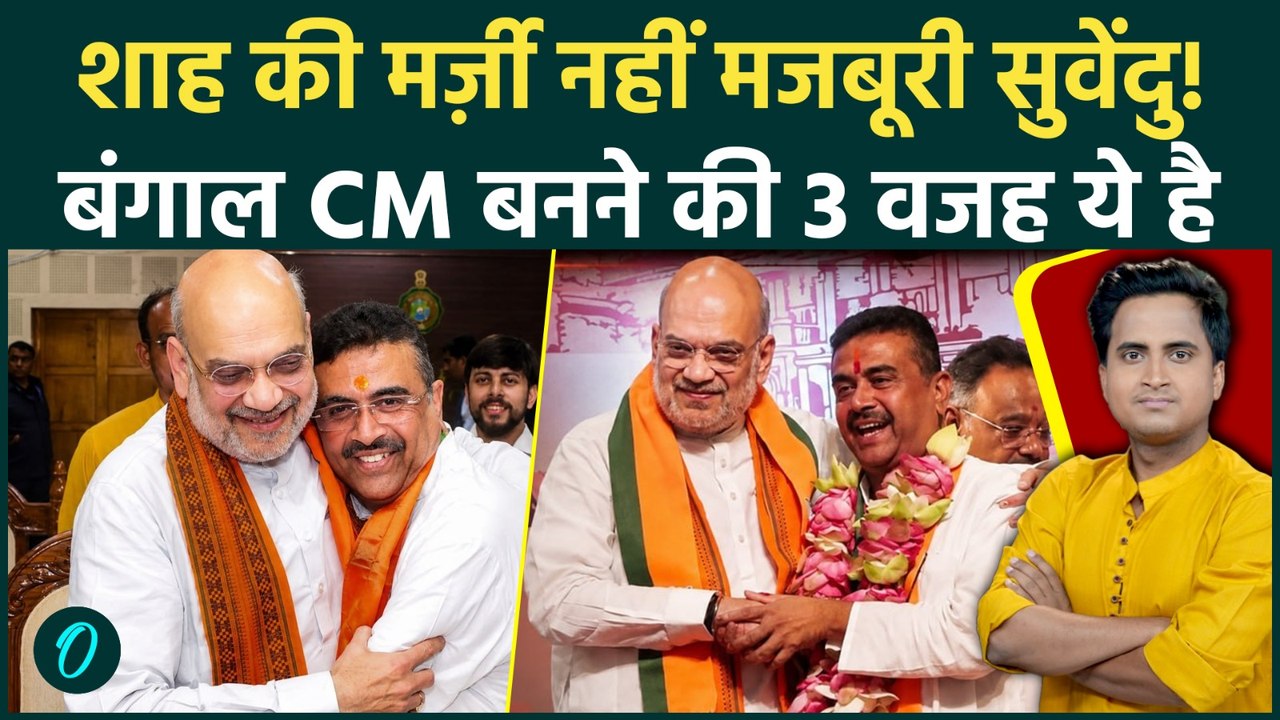 Bengal New CM Suvendu Adhikari: सुवेंदु मुख्यमंत्री तो बने लेकिन Amit Shah BJP के तीन खतरे नहीं टले