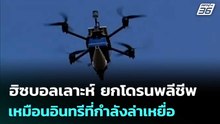 ฮิซบอลเลาะห์  ปล่อยคลิปขู่อิสราเอล  ยกโดรนพลีชีพเหมือนอินทรีที่กำลังล่าเหยื่อ | เข้มข่าวค่ำ