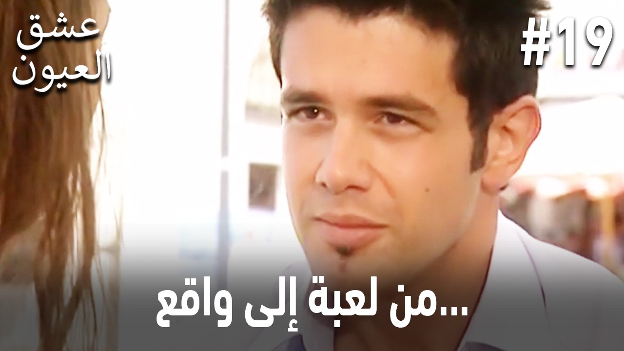 من لعبة إلى واقع... #19