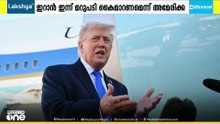 പതിനാലിന നിർദേശങ്ങൾ; ഇറാൻ ഇന്ന് മറുപടി കൈമാറണമെന്ന് അമേരിക്ക