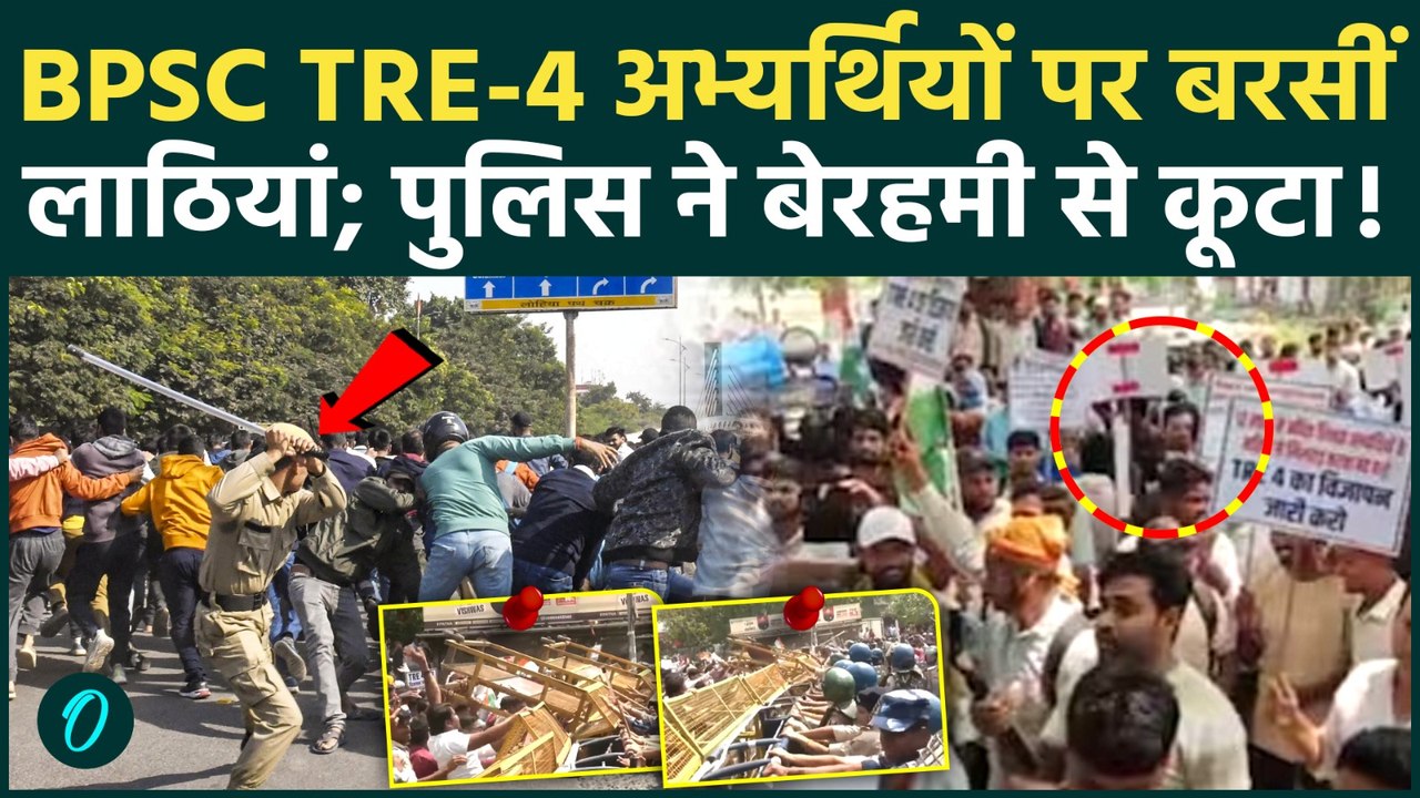 BPSC TRE-4 Student Protest Patna: अभ्यर्थियों पर Police ने भांजी लाठियां, जमकर हुआ प्रदर्शन | BIHAR