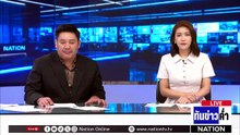 เครือข่าย 9 จังหวัด ร้อง CIB ทวงคืน "เงินคนตาย" | เนชั่นทันข่าวค่ำ |  8 พ.ค.69  | PART 2