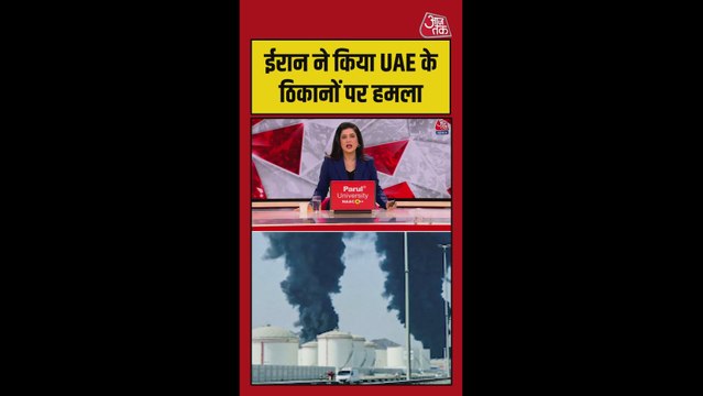 ईरान ने यूएई पर मिसाइल और ड्रोन से फिर किया हमला