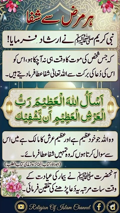 ہر مرض سے شفا | Dua For Healing From Every Illness | Shifa From Allah | Islamic Reminder | Religion Of Islam Channel