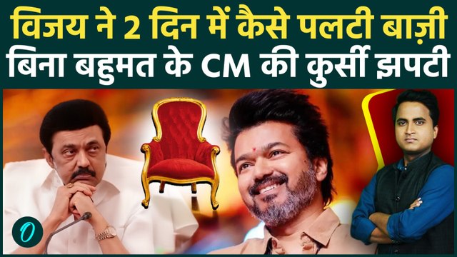 Tamil Nadu New CM: Thalapathy Vijay को 118 का बहुमत मिला, TVK को CPI, VCK का समर्थन, MK Stalin सन्न