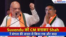 Suvendu Adhikari को गद्दी पर बैठाकर Amit Shah ने जनता से किया एक और वादा, कहा- छोड़ेंगे नहीं...