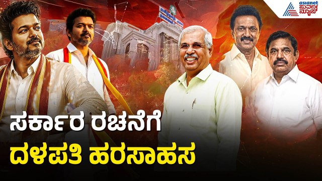 AIADMK ಸರ್ಕಾರಕ್ಕೆ DMK ಬಾಹ್ಯ ಬೆಂಬಲ ನೀಡುತ್ತಾ? | Thalapathy Vijay Vs Tamil Nadu Governor | Suvarna News